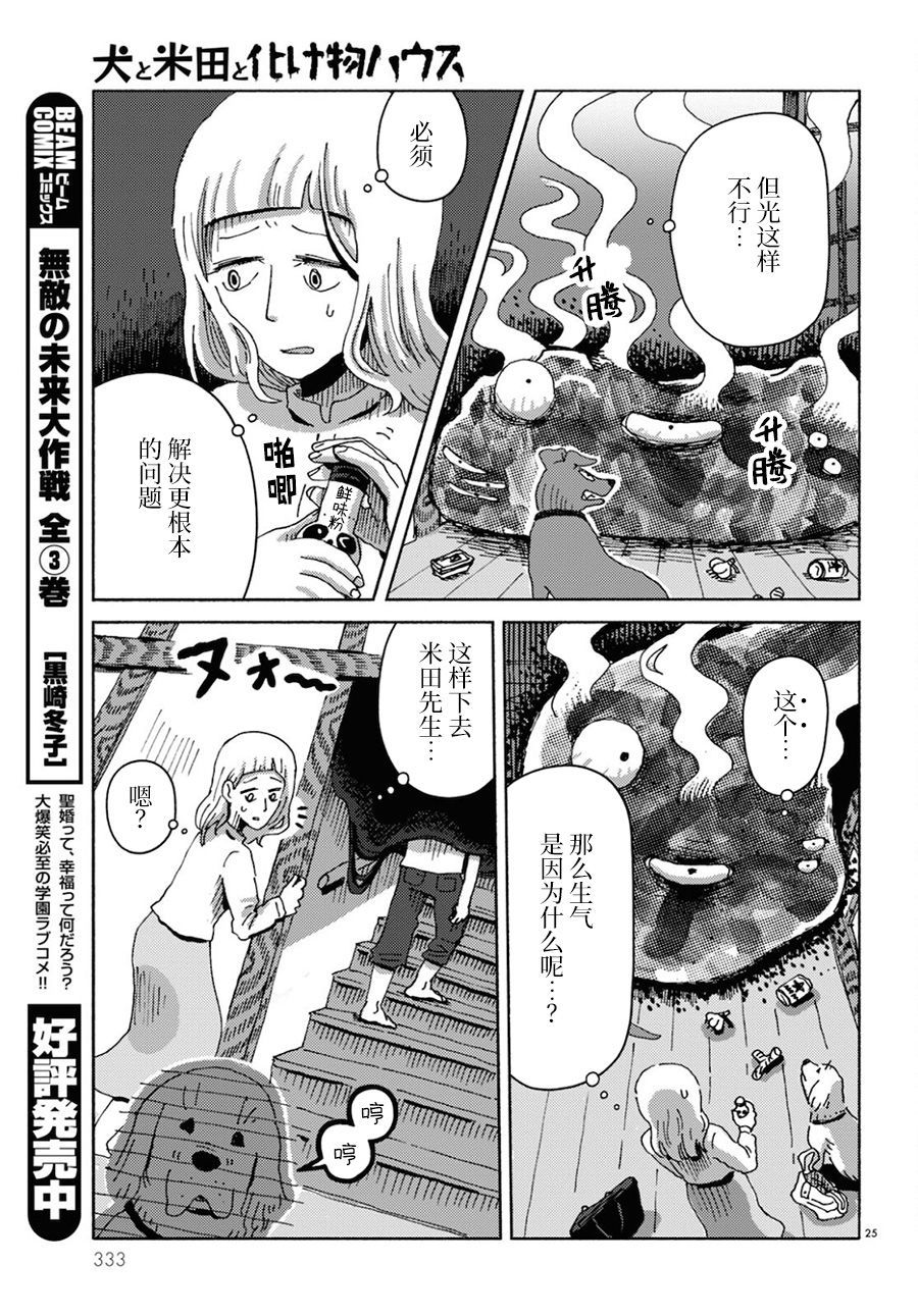 《狗、米田、和鬼屋》漫画最新章节第1话免费下拉式在线观看章节第【25】张图片