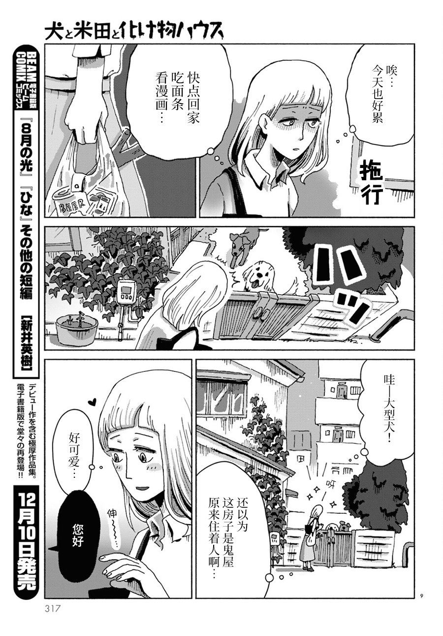 《狗、米田、和鬼屋》漫画最新章节第1话免费下拉式在线观看章节第【9】张图片