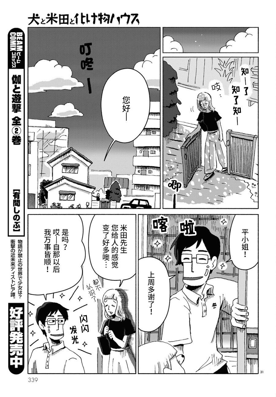 《狗、米田、和鬼屋》漫画最新章节第1话免费下拉式在线观看章节第【31】张图片