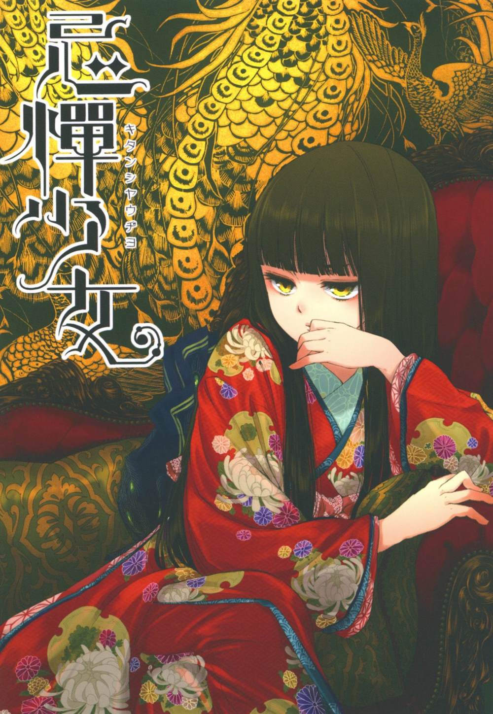 《忌惮少女》漫画最新章节第1话免费下拉式在线观看章节第【1】张图片