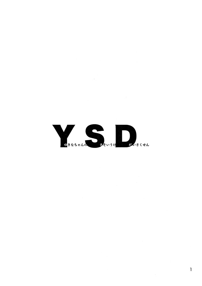 《YSD—友希那的诱受大作战—》漫画最新章节第1话免费下拉式在线观看章节第【3】张图片