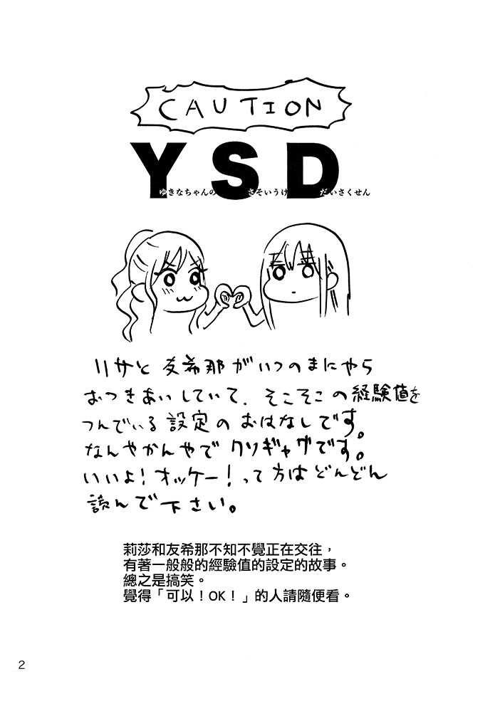 《YSD—友希那的诱受大作战—》漫画最新章节第1话免费下拉式在线观看章节第【4】张图片