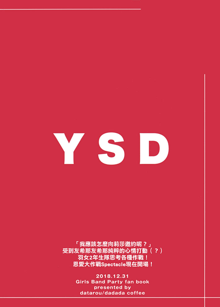 《YSD—友希那的诱受大作战—》漫画最新章节第1话免费下拉式在线观看章节第【2】张图片