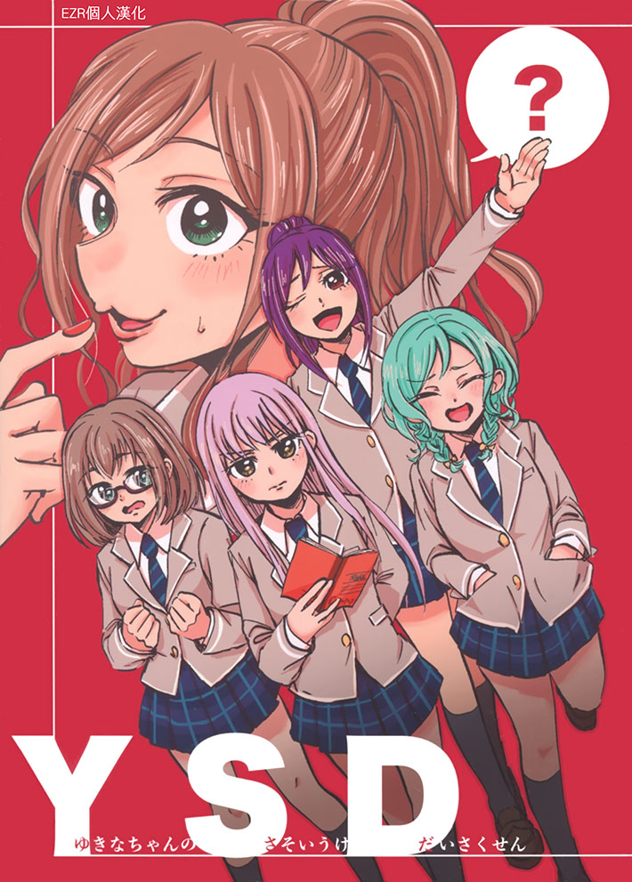 《YSD—友希那的诱受大作战—》漫画最新章节第1话免费下拉式在线观看章节第【1】张图片