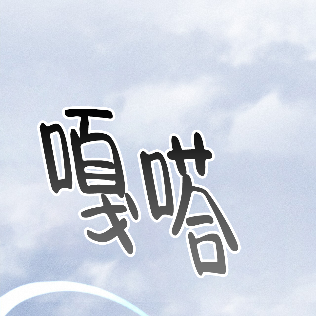 《该死的交易》漫画最新章节第2话免费下拉式在线观看章节第【103】张图片