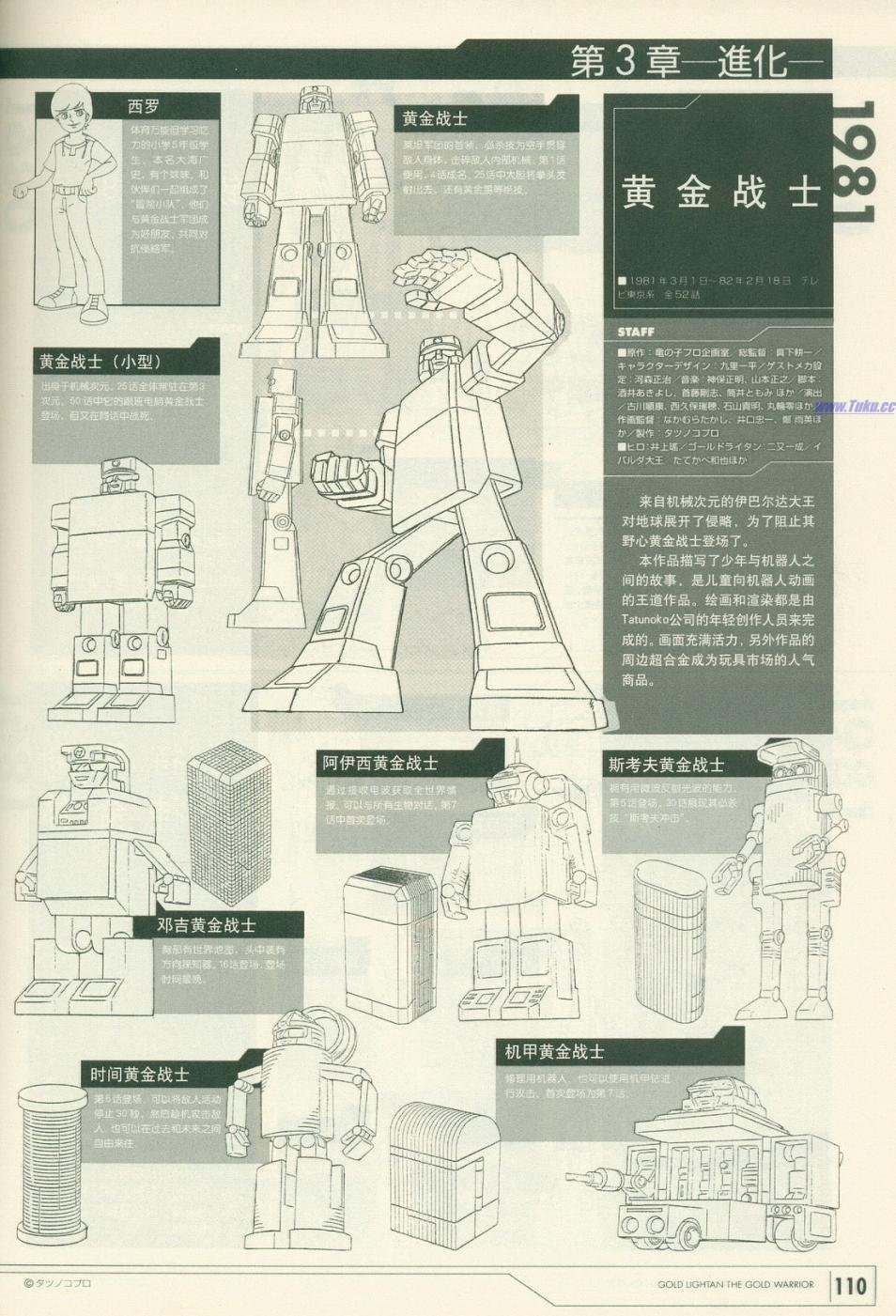 《超级机器人百科大图鉴》漫画最新章节第1卷免费下拉式在线观看章节第【113】张图片