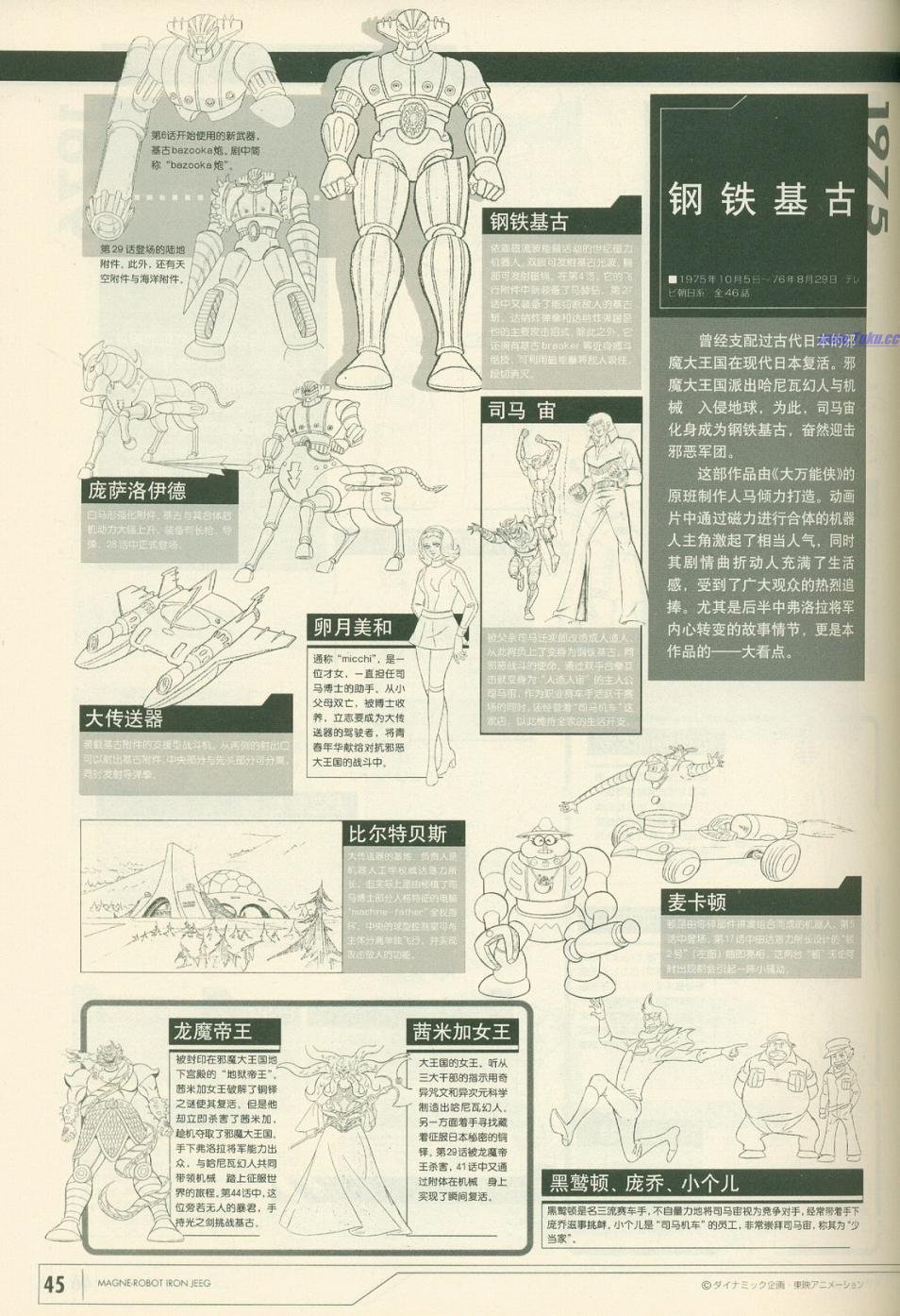 《超级机器人百科大图鉴》漫画最新章节第1卷免费下拉式在线观看章节第【48】张图片