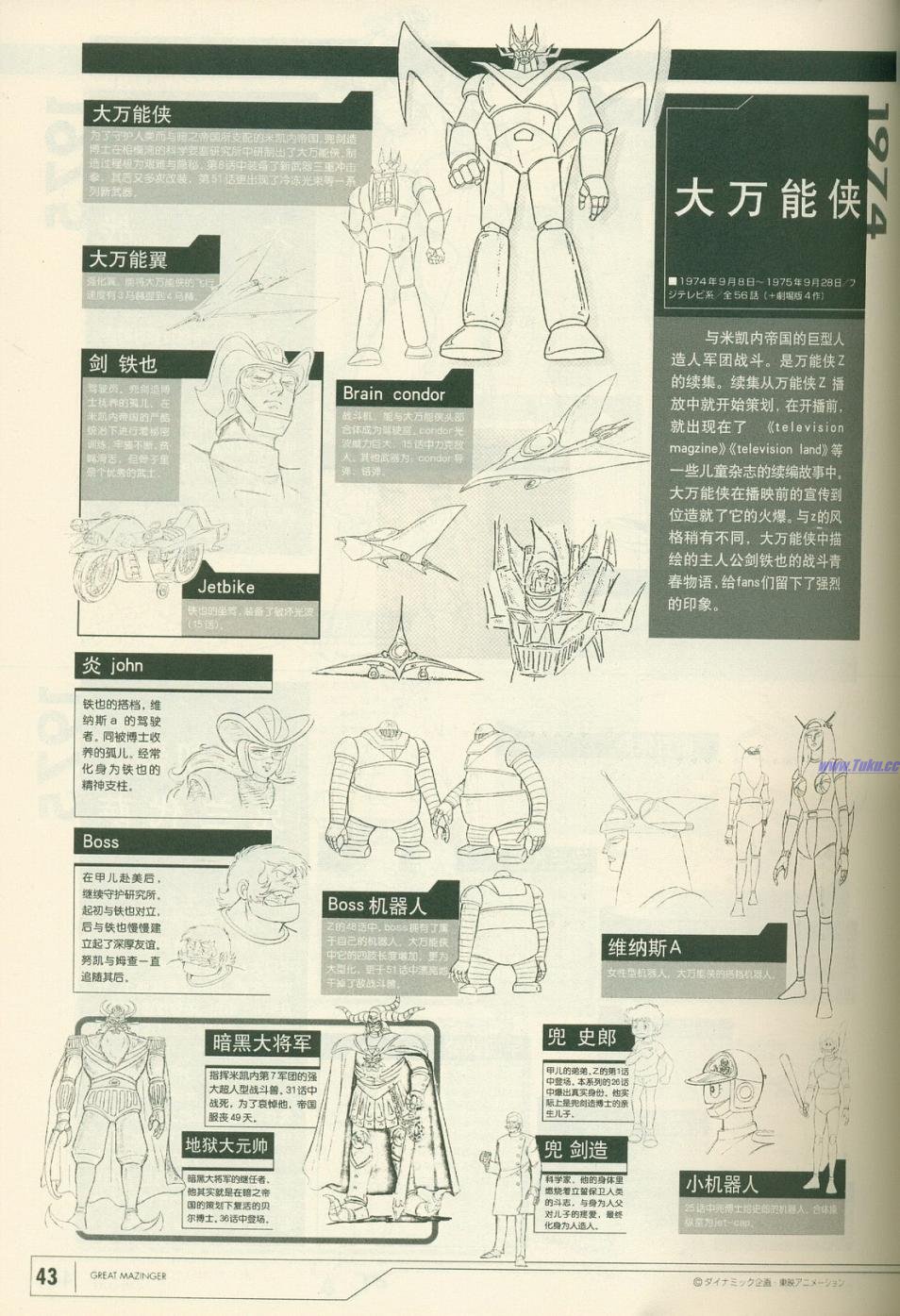 《超级机器人百科大图鉴》漫画最新章节第1卷免费下拉式在线观看章节第【46】张图片