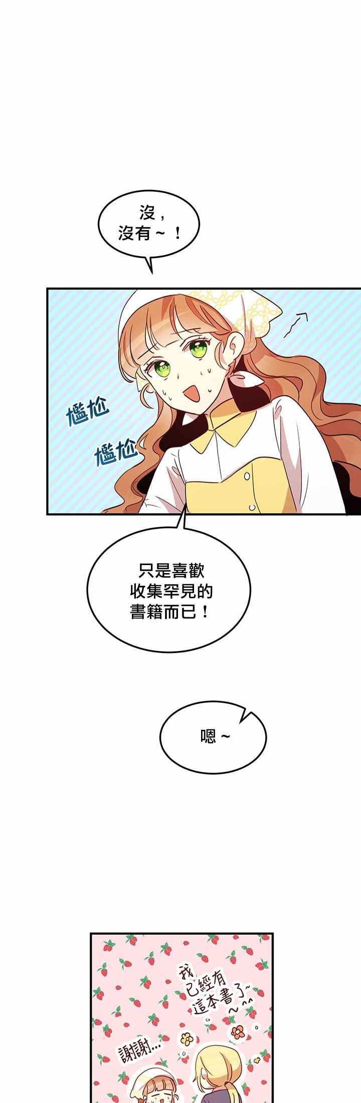 《冷血公爵的变心》漫画最新章节第14话免费下拉式在线观看章节第【28】张图片