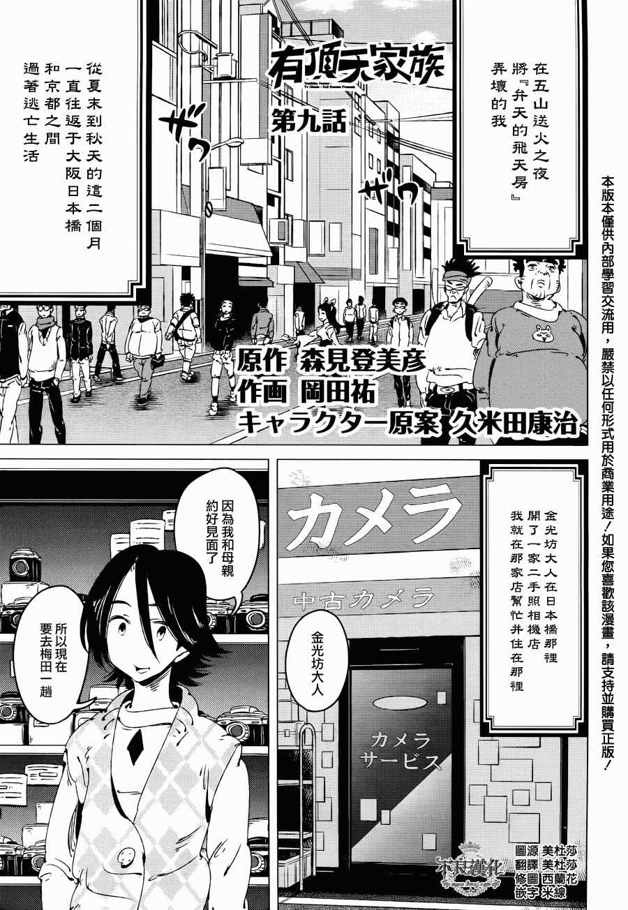 《有顶天家族》漫画最新章节第9话免费下拉式在线观看章节第【1】张图片