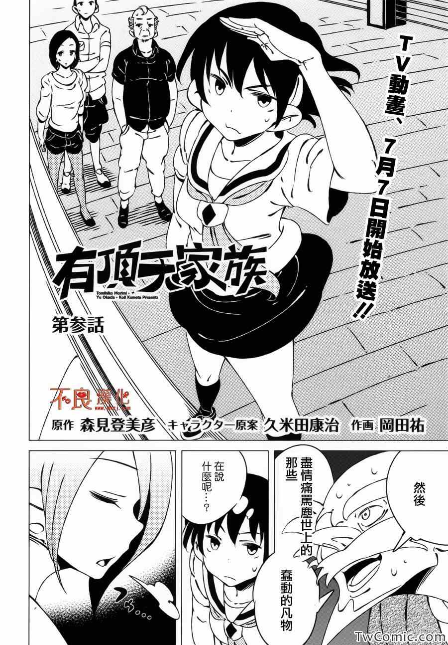 《有顶天家族》漫画最新章节第3话免费下拉式在线观看章节第【2】张图片