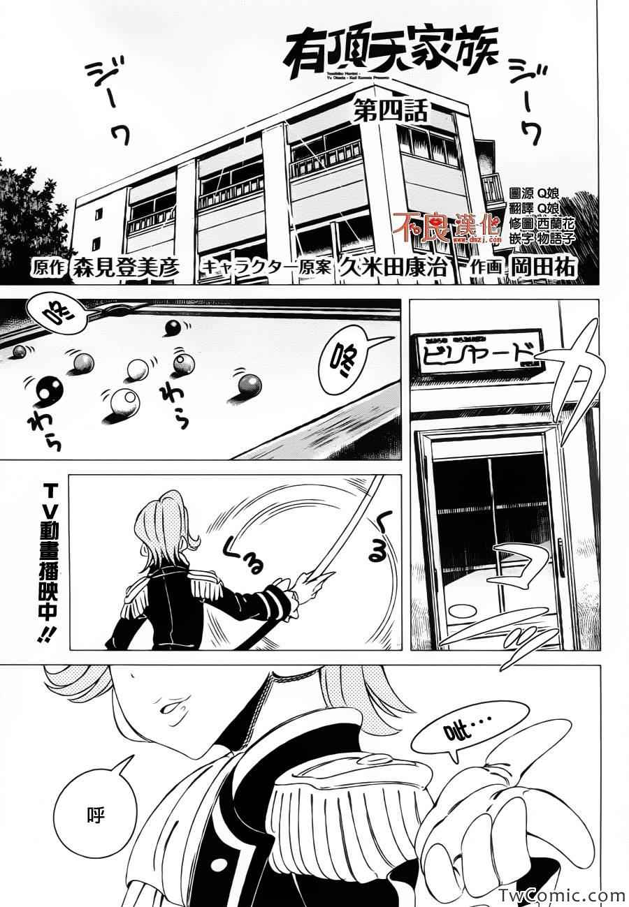 《有顶天家族》漫画最新章节第4话免费下拉式在线观看章节第【2】张图片