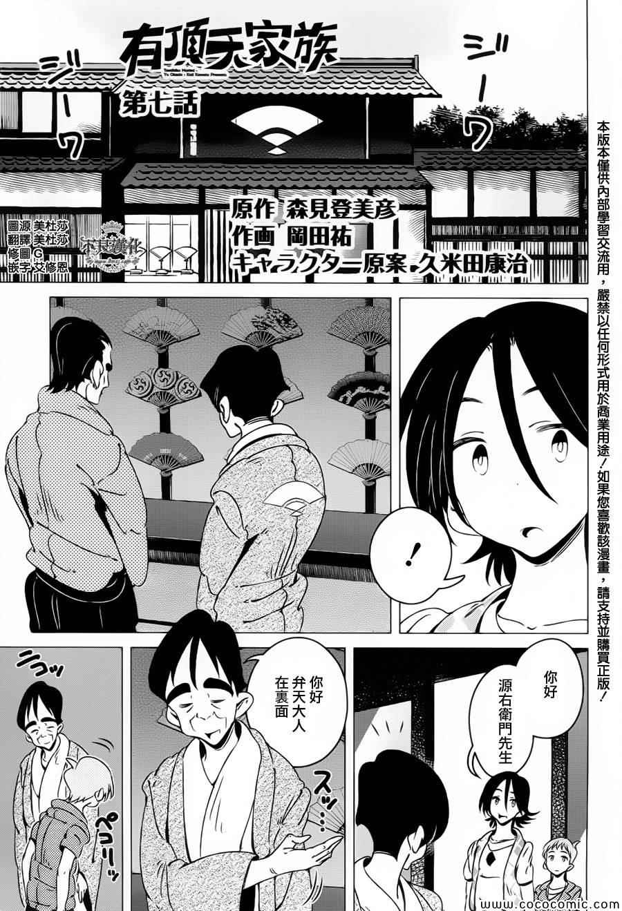 《有顶天家族》漫画最新章节第7话免费下拉式在线观看章节第【1】张图片