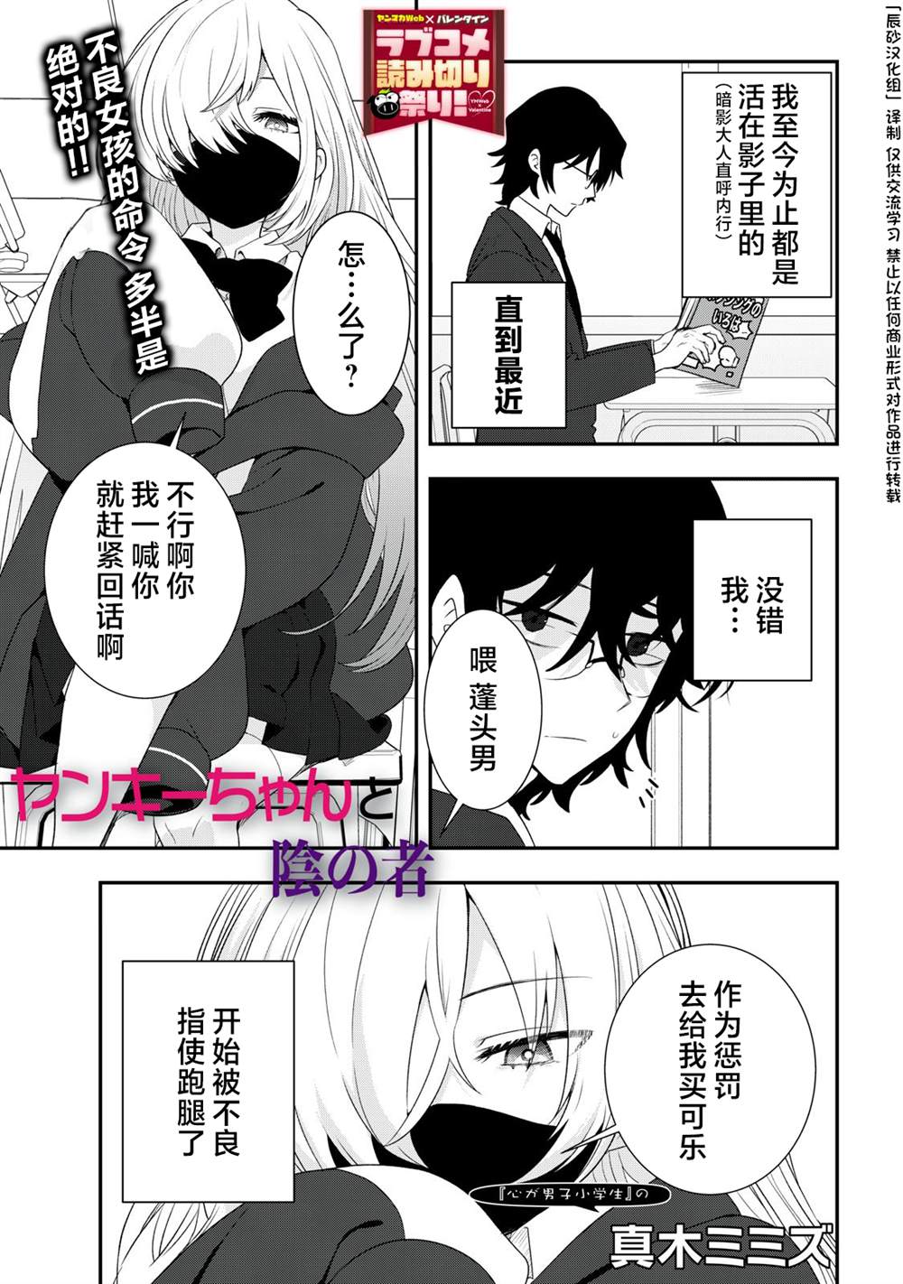 《不良酱与阴影男》漫画最新章节第1话免费下拉式在线观看章节第【1】张图片