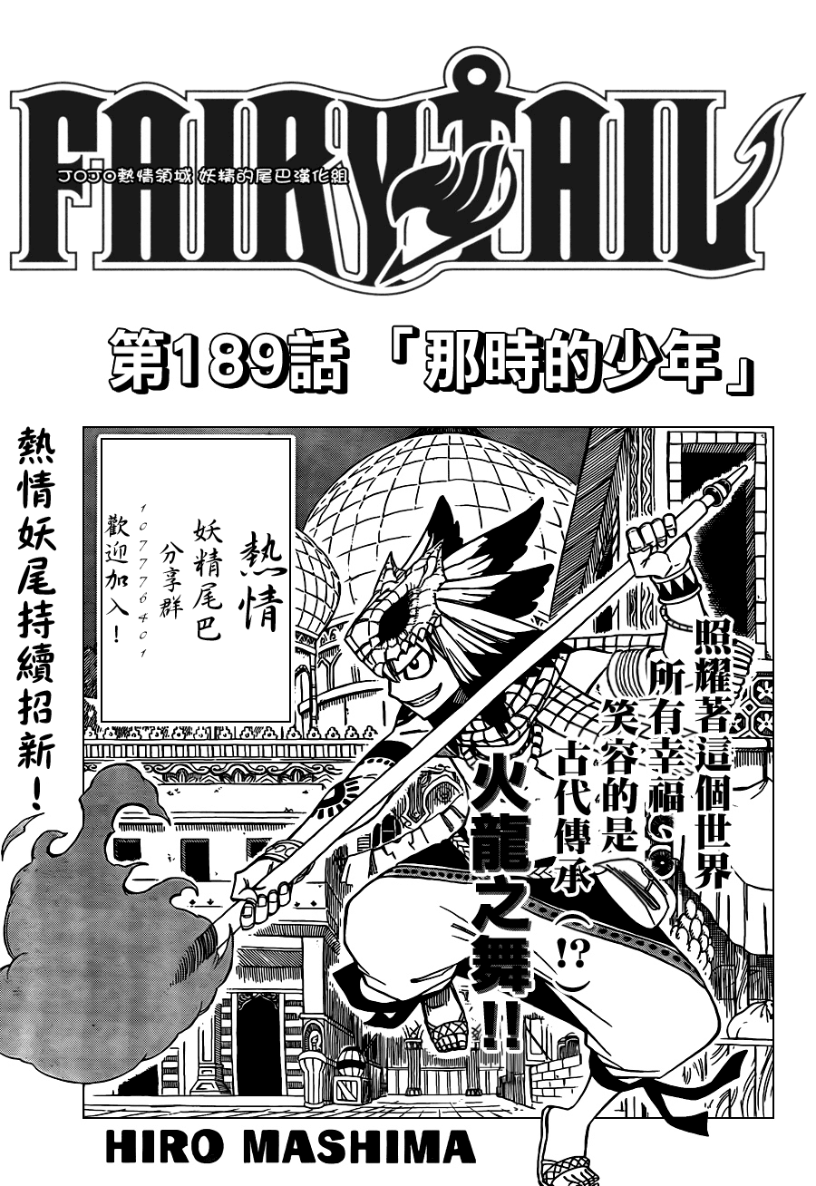 《妖精的尾巴》漫画最新章节第189话免费下拉式在线观看章节第【1】张图片