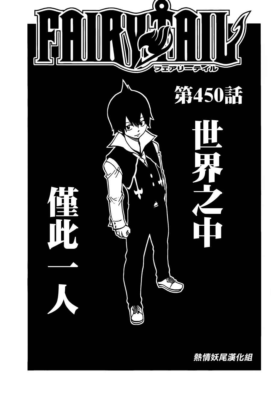 《妖精的尾巴》漫画最新章节第450话免费下拉式在线观看章节第【1】张图片