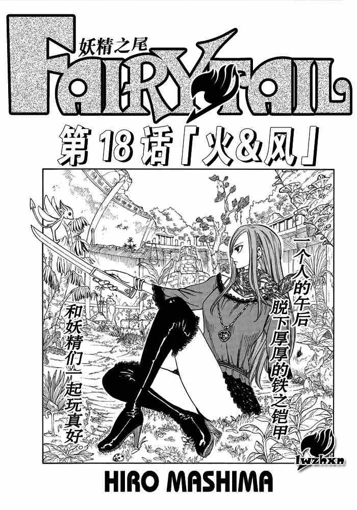 《妖精的尾巴》漫画最新章节第18话免费下拉式在线观看章节第【1】张图片