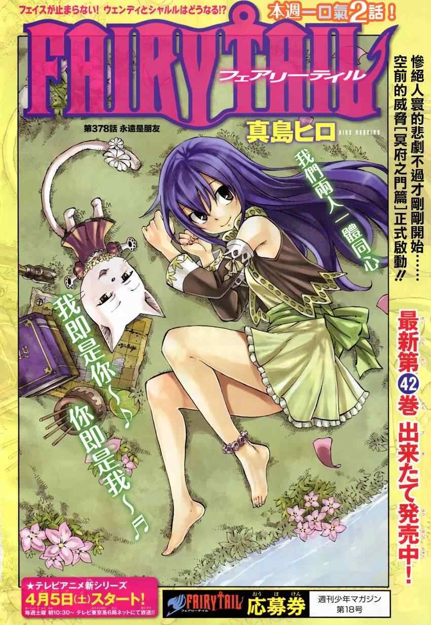 《妖精的尾巴》漫画最新章节第378话免费下拉式在线观看章节第【2】张图片