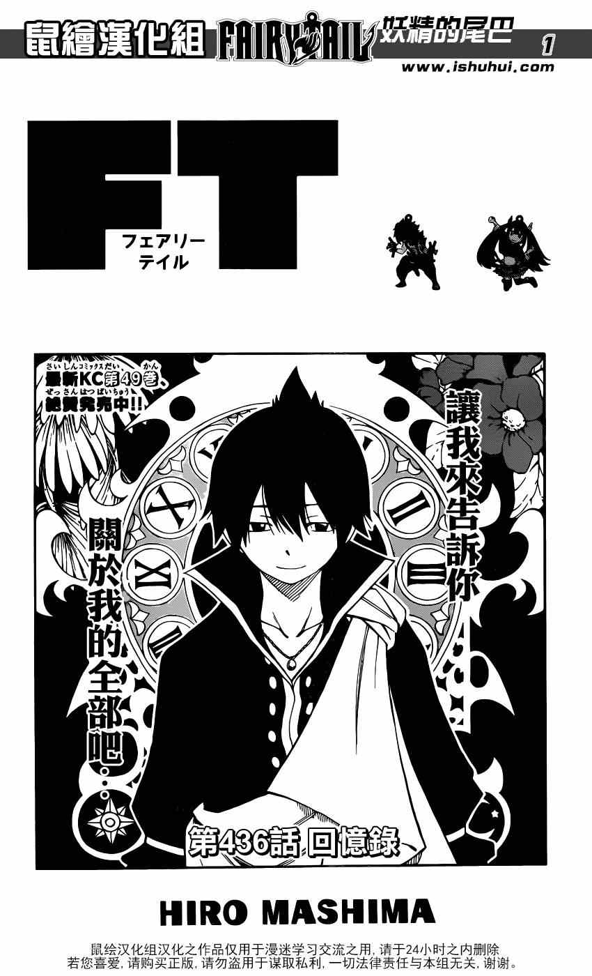 《妖精的尾巴》漫画最新章节第436话免费下拉式在线观看章节第【1】张图片