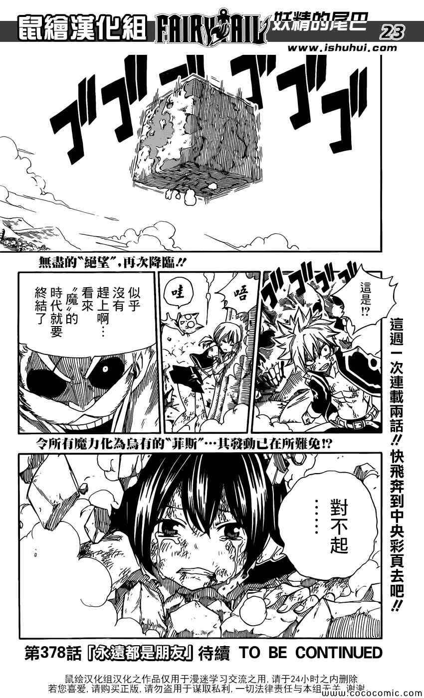 《妖精的尾巴》漫画最新章节第377话免费下拉式在线观看章节第【20】张图片