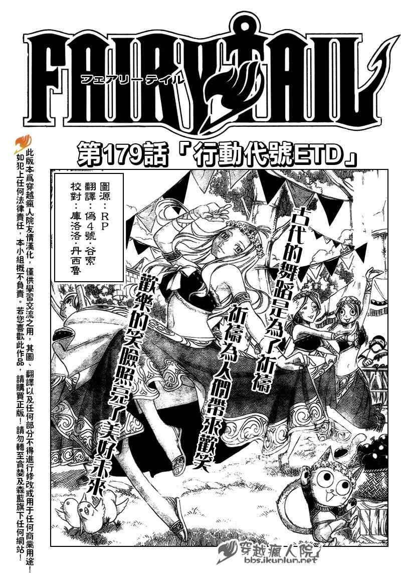 《妖精的尾巴》漫画最新章节第179话免费下拉式在线观看章节第【1】张图片