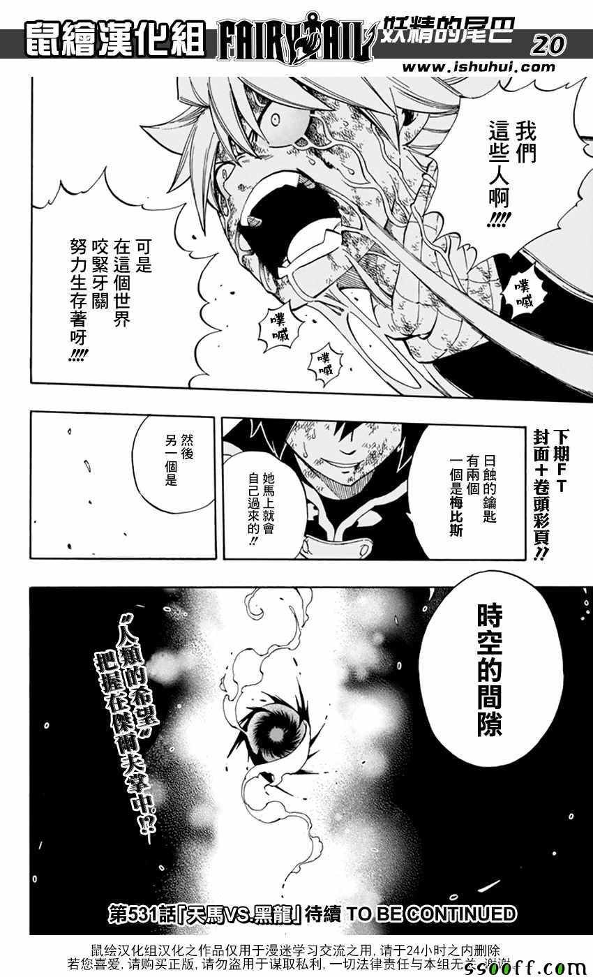 《妖精的尾巴》漫画最新章节第530话免费下拉式在线观看章节第【20】张图片