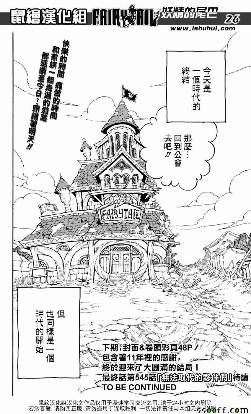 《妖精的尾巴》漫画最新章节第544话免费下拉式在线观看章节第【25】张图片