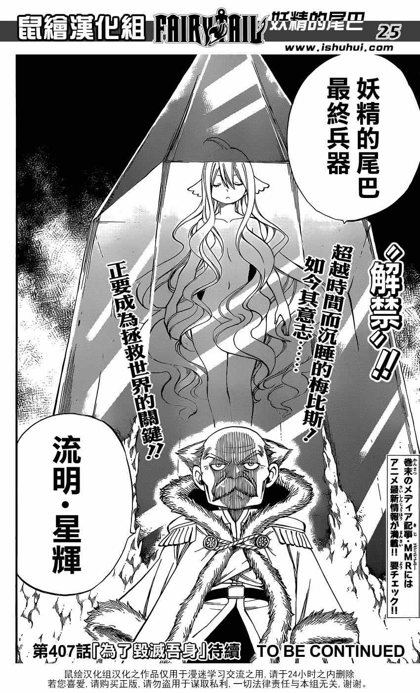 《妖精的尾巴》漫画最新章节第406话免费下拉式在线观看章节第【24】张图片