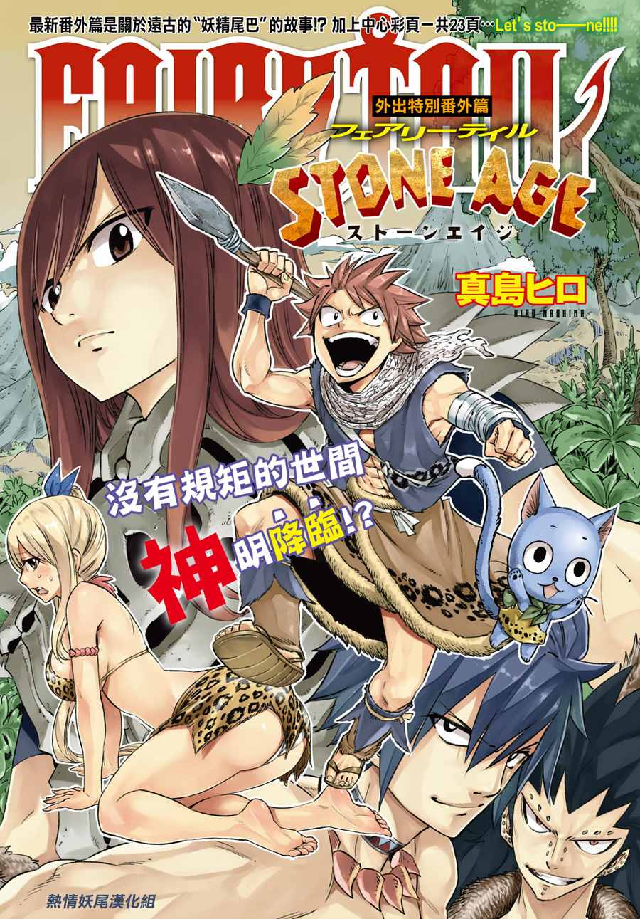 《妖精的尾巴》漫画最新章节番外 STONE AGE免费下拉式在线观看章节第【2】张图片