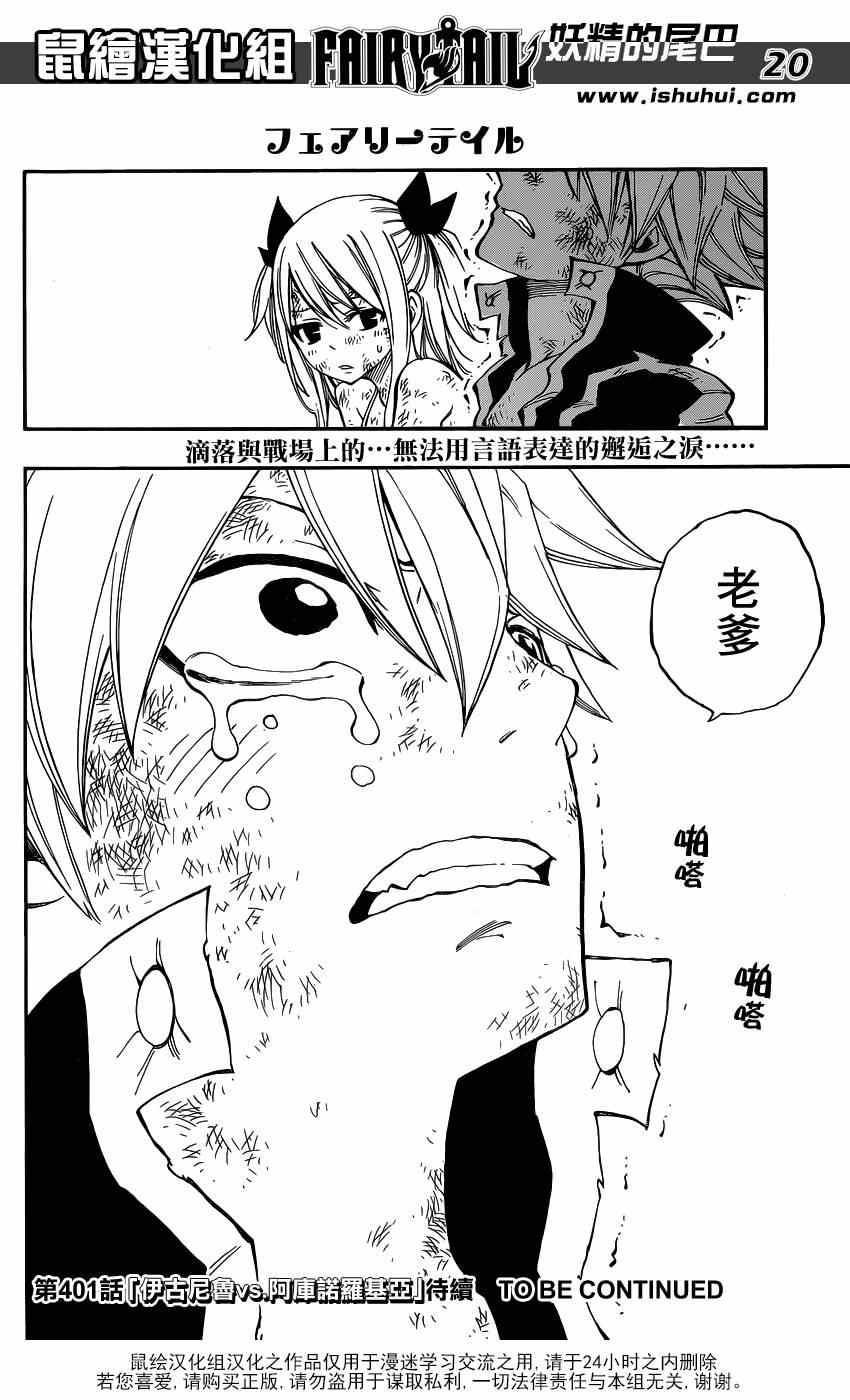 《妖精的尾巴》漫画最新章节第400话免费下拉式在线观看章节第【20】张图片