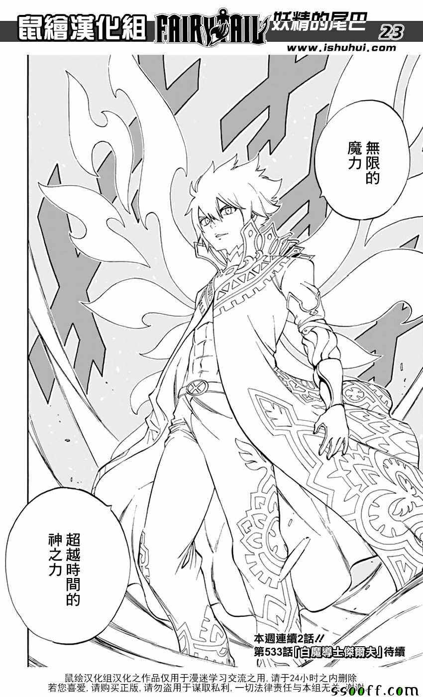 《妖精的尾巴》漫画最新章节第532话免费下拉式在线观看章节第【22】张图片