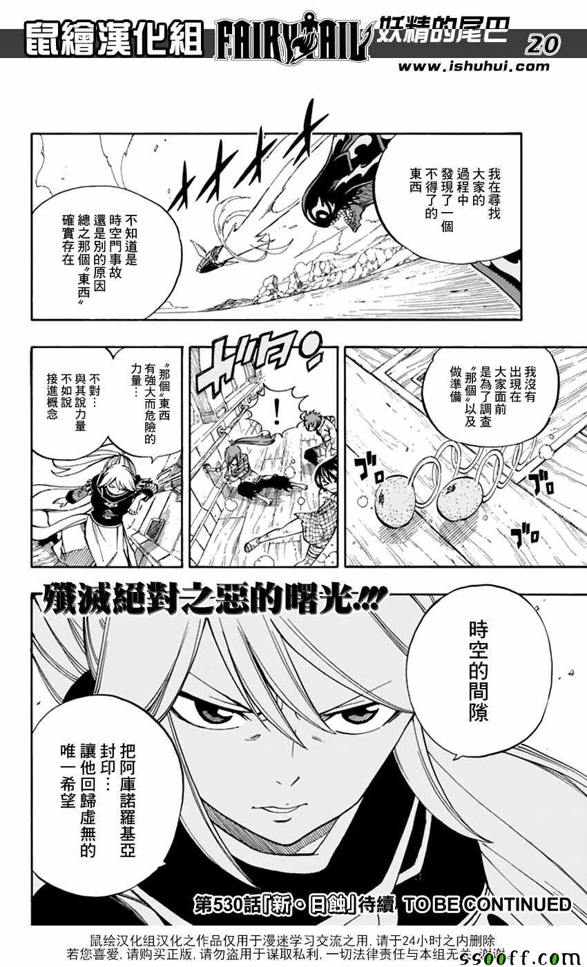 《妖精的尾巴》漫画最新章节第529话免费下拉式在线观看章节第【20】张图片