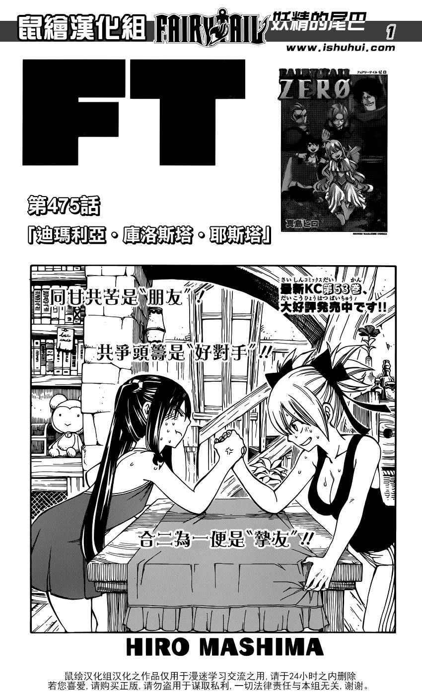 《妖精的尾巴》漫画最新章节第475话免费下拉式在线观看章节第【1】张图片