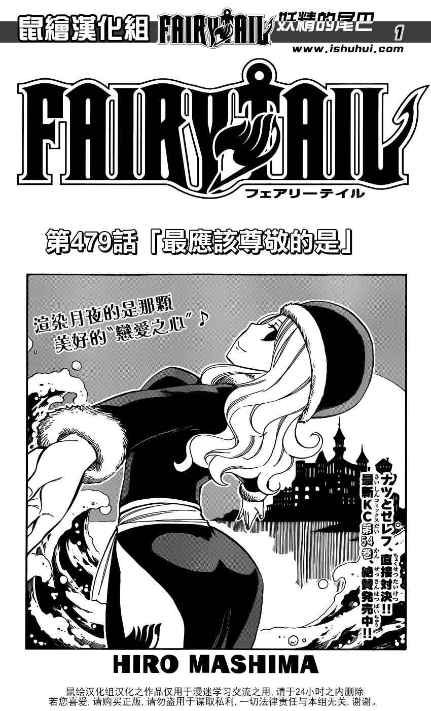 《妖精的尾巴》漫画最新章节第479话免费下拉式在线观看章节第【1】张图片