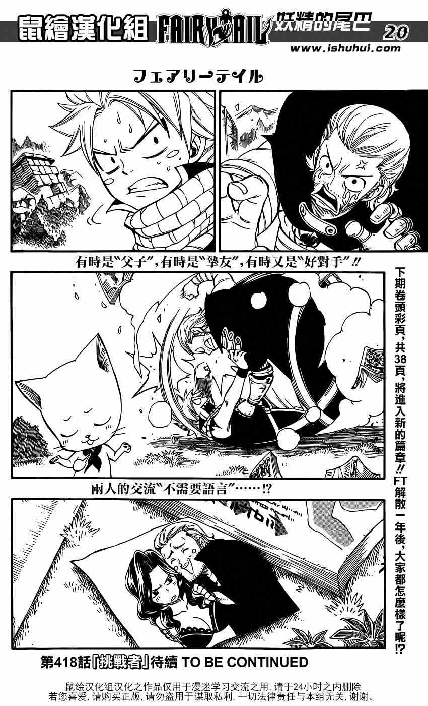 《妖精的尾巴》漫画最新章节第417话免费下拉式在线观看章节第【20】张图片