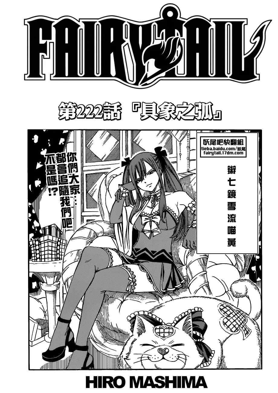 《妖精的尾巴》漫画最新章节第222话免费下拉式在线观看章节第【1】张图片