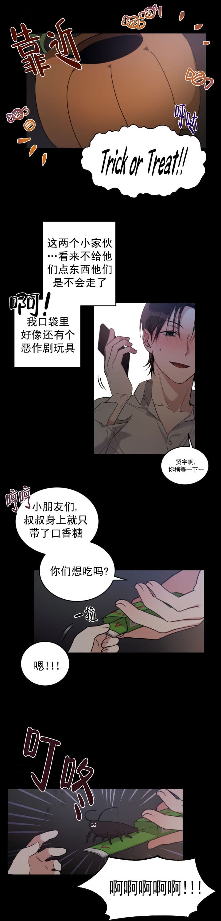 《不给糖就捣蛋》漫画最新章节第5话免费下拉式在线观看章节第【3】张图片