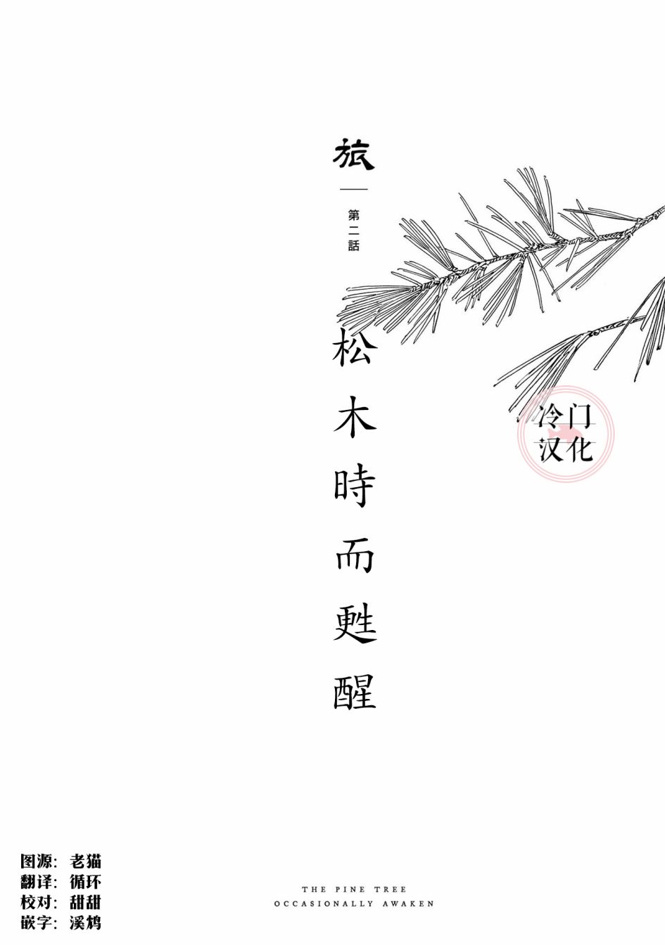 《旅》漫画最新章节第2话免费下拉式在线观看章节第【1】张图片