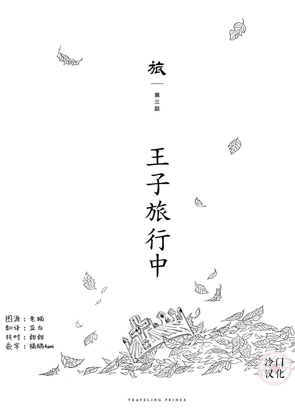 《旅》漫画最新章节第3话免费下拉式在线观看章节第【1】张图片