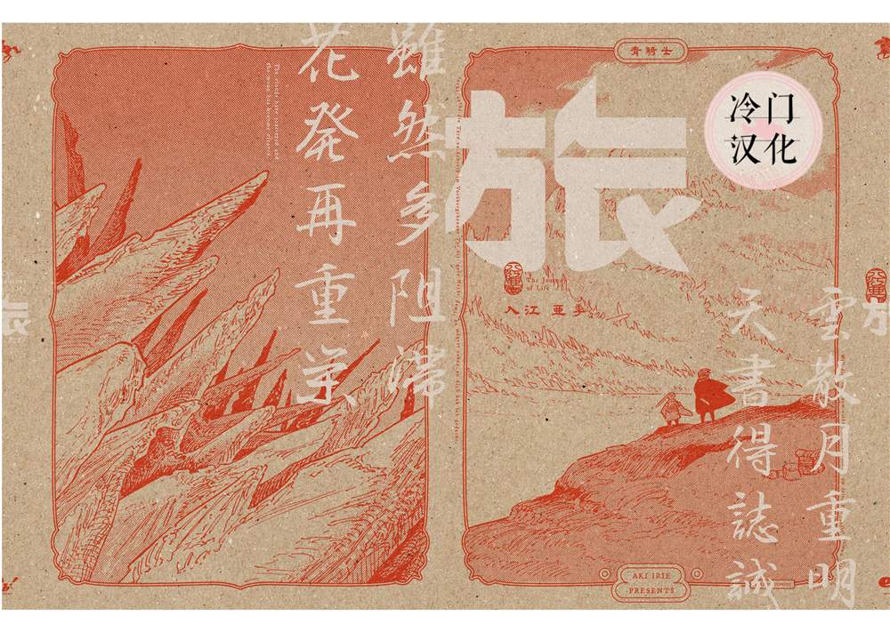 《旅》漫画最新章节旅附录+致谢免费下拉式在线观看章节第【43】张图片