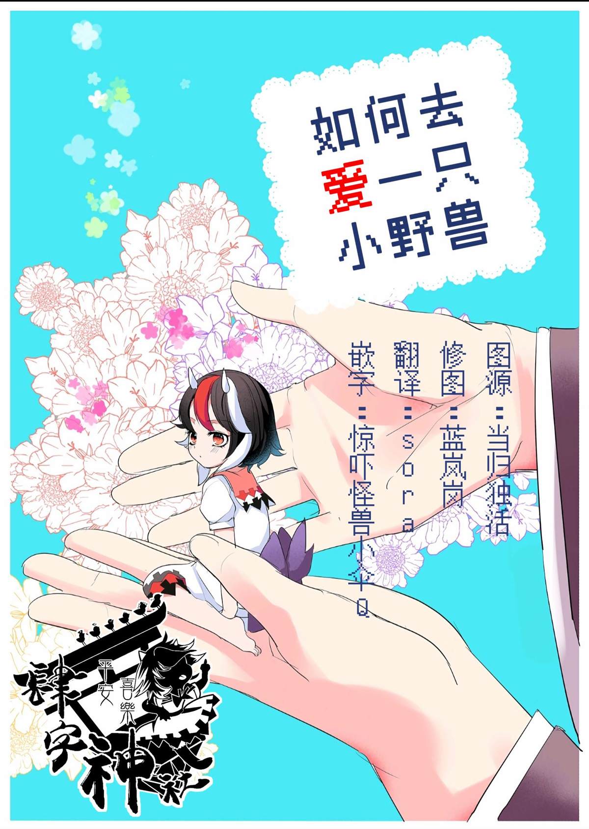 《如何去爱一只小野兽》漫画最新章节短篇免费下拉式在线观看章节第【1】张图片