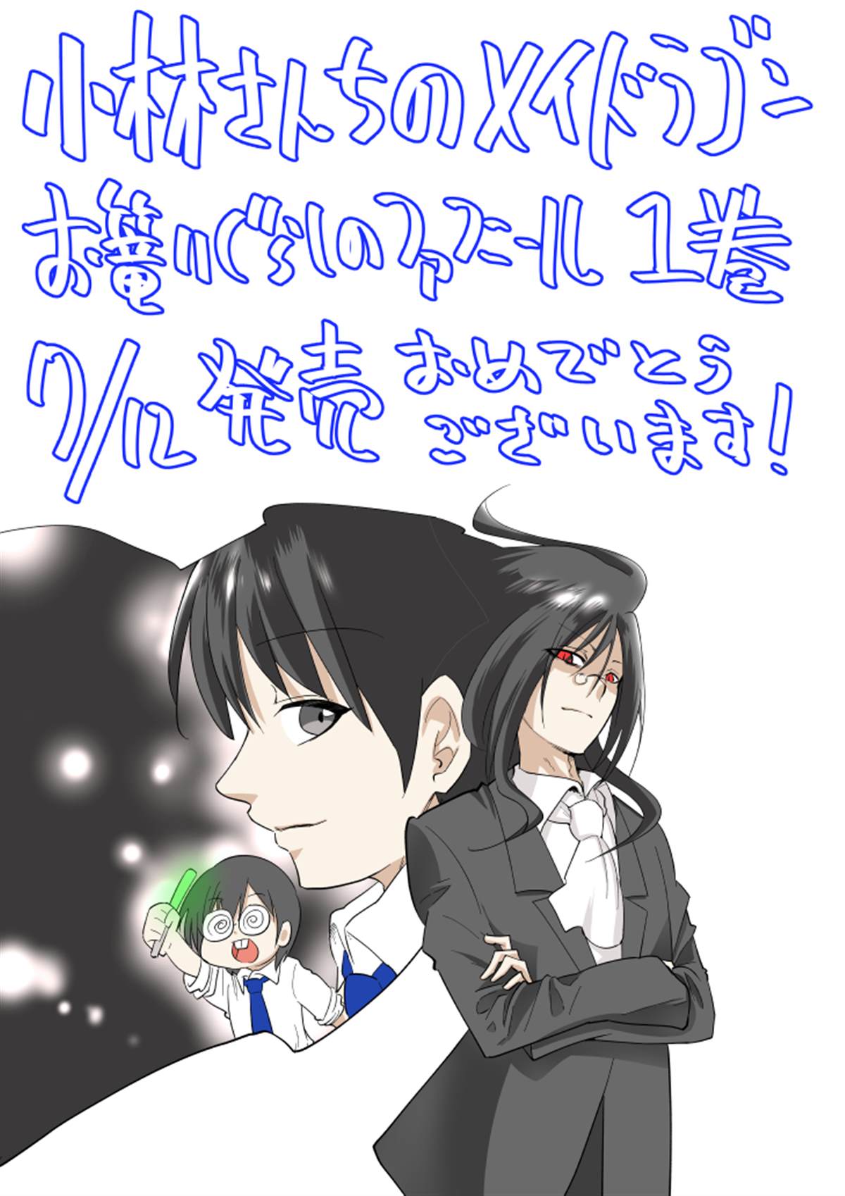 《小林家的龙女仆-官方推特图》漫画最新章节第3话  21年7月13日免费下拉式在线观看章节第【9】张图片