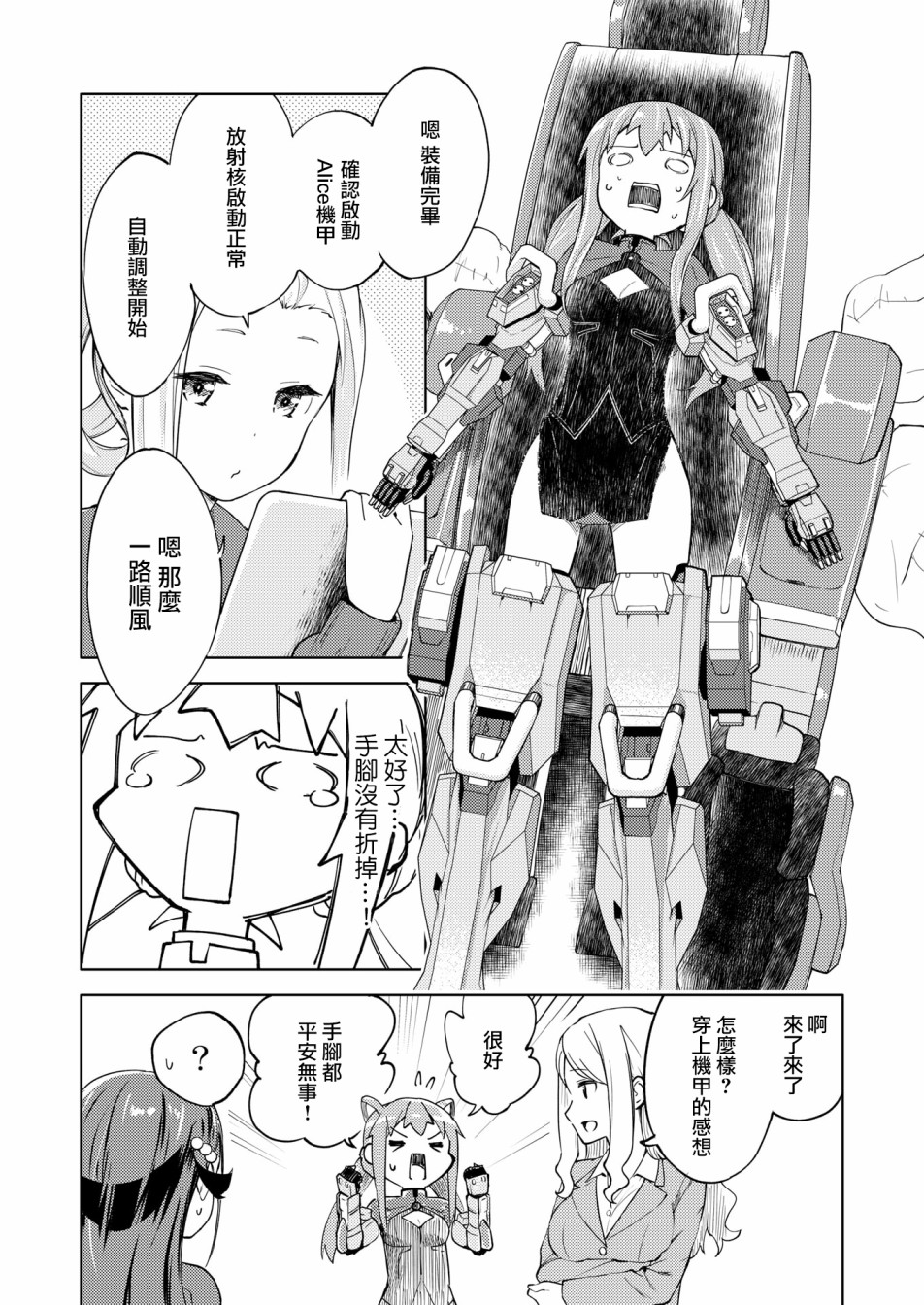 《机战少女Alice官方四格短篇集》漫画最新章节胧月外传免费下拉式在线观看章节第【12】张图片