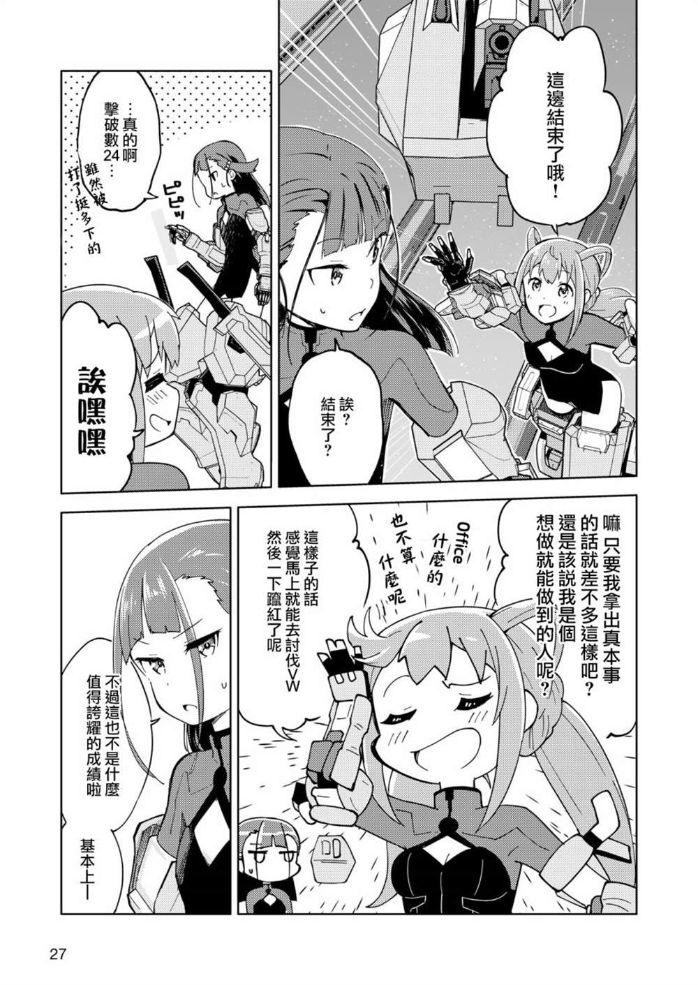 《机战少女Alice官方四格短篇集》漫画最新章节胧月外传 02免费下拉式在线观看章节第【19】张图片