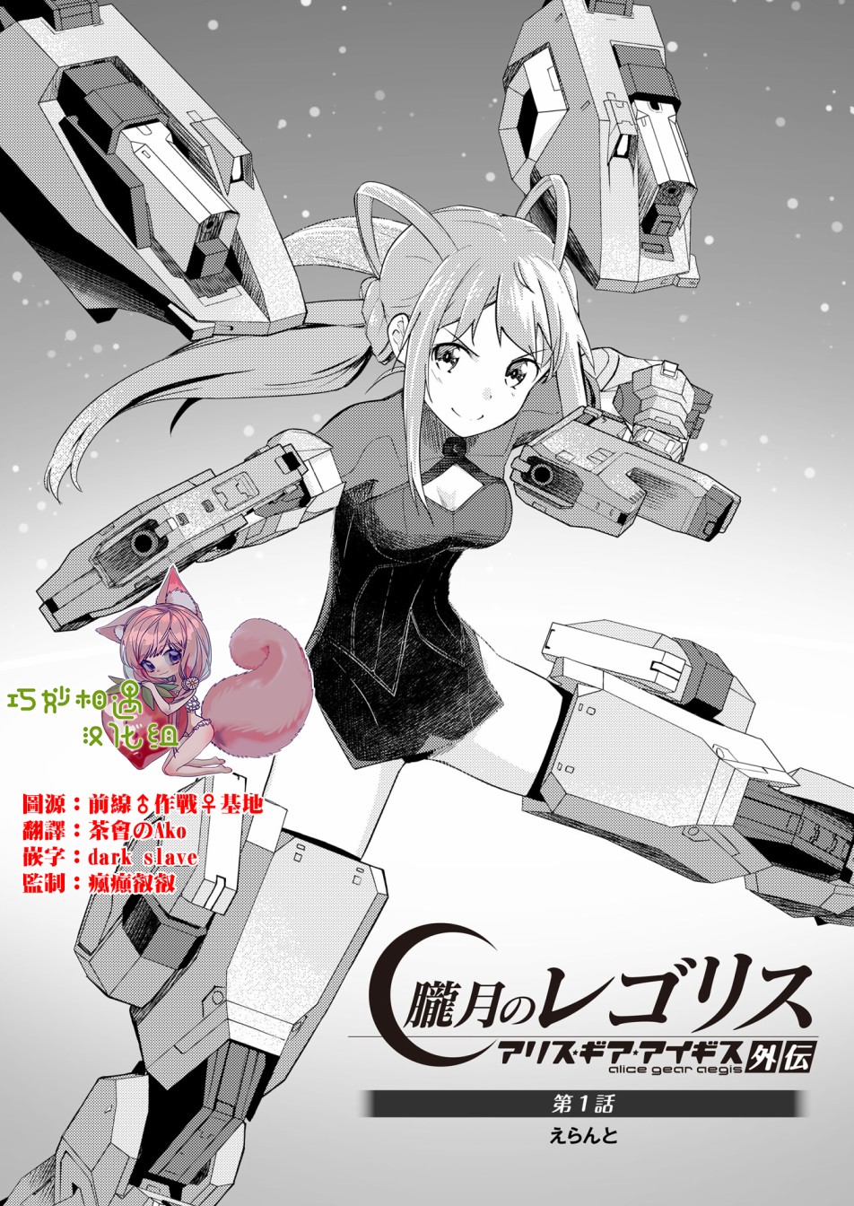 《机战少女Alice官方四格短篇集》漫画最新章节胧月外传免费下拉式在线观看章节第【2】张图片