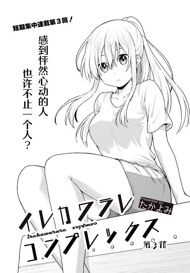 《心跳加速就会性转的我与初恋重逢》漫画最新章节第3话免费下拉式在线观看章节第【1】张图片