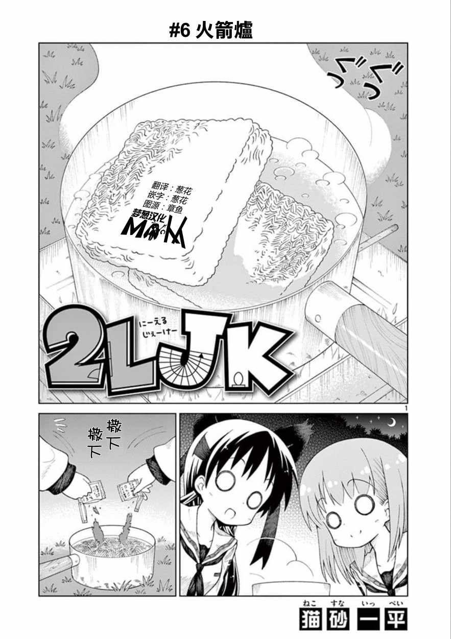 《2LJK》漫画最新章节第6话免费下拉式在线观看章节第【1】张图片