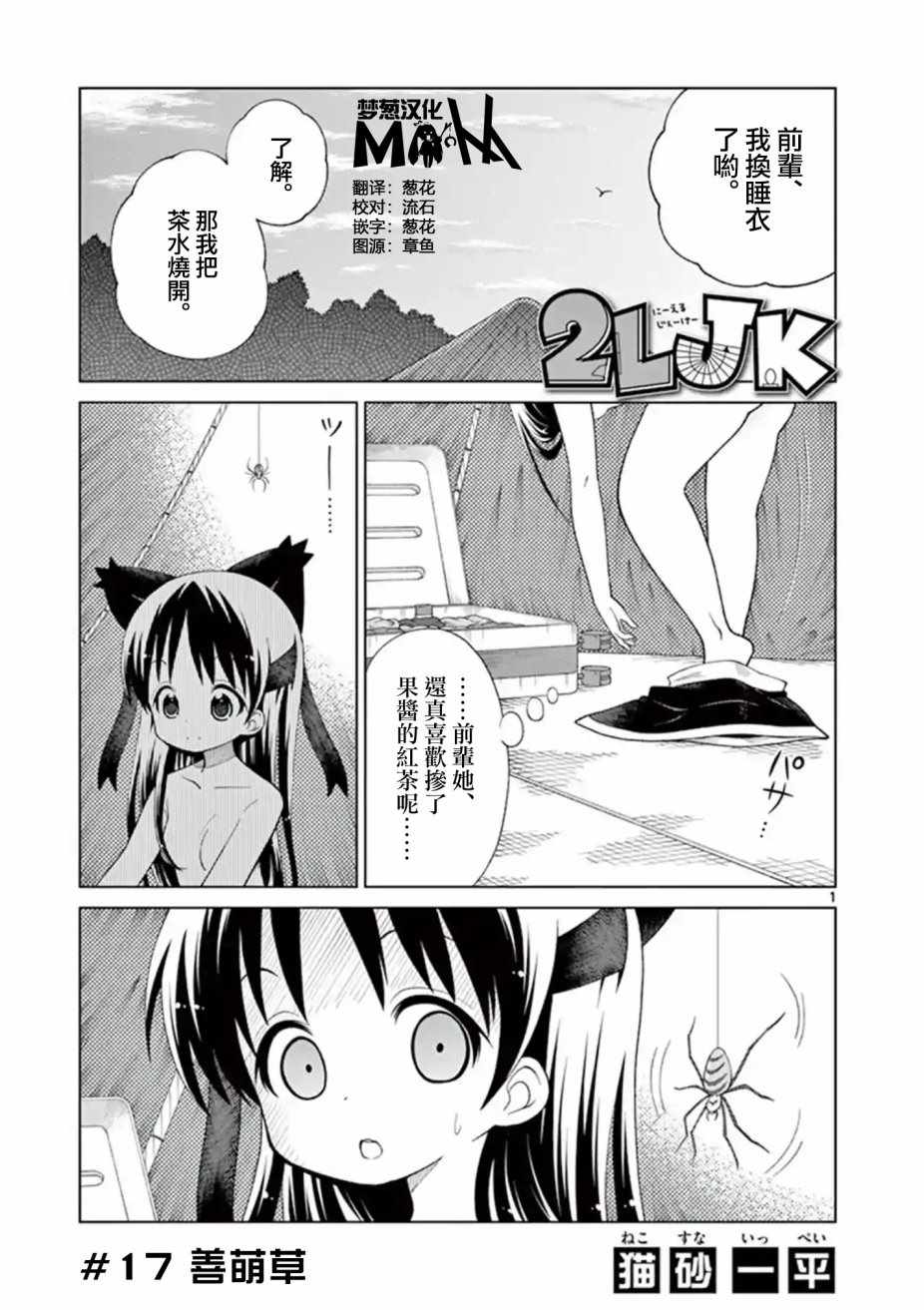 《2LJK》漫画最新章节第17话免费下拉式在线观看章节第【1】张图片
