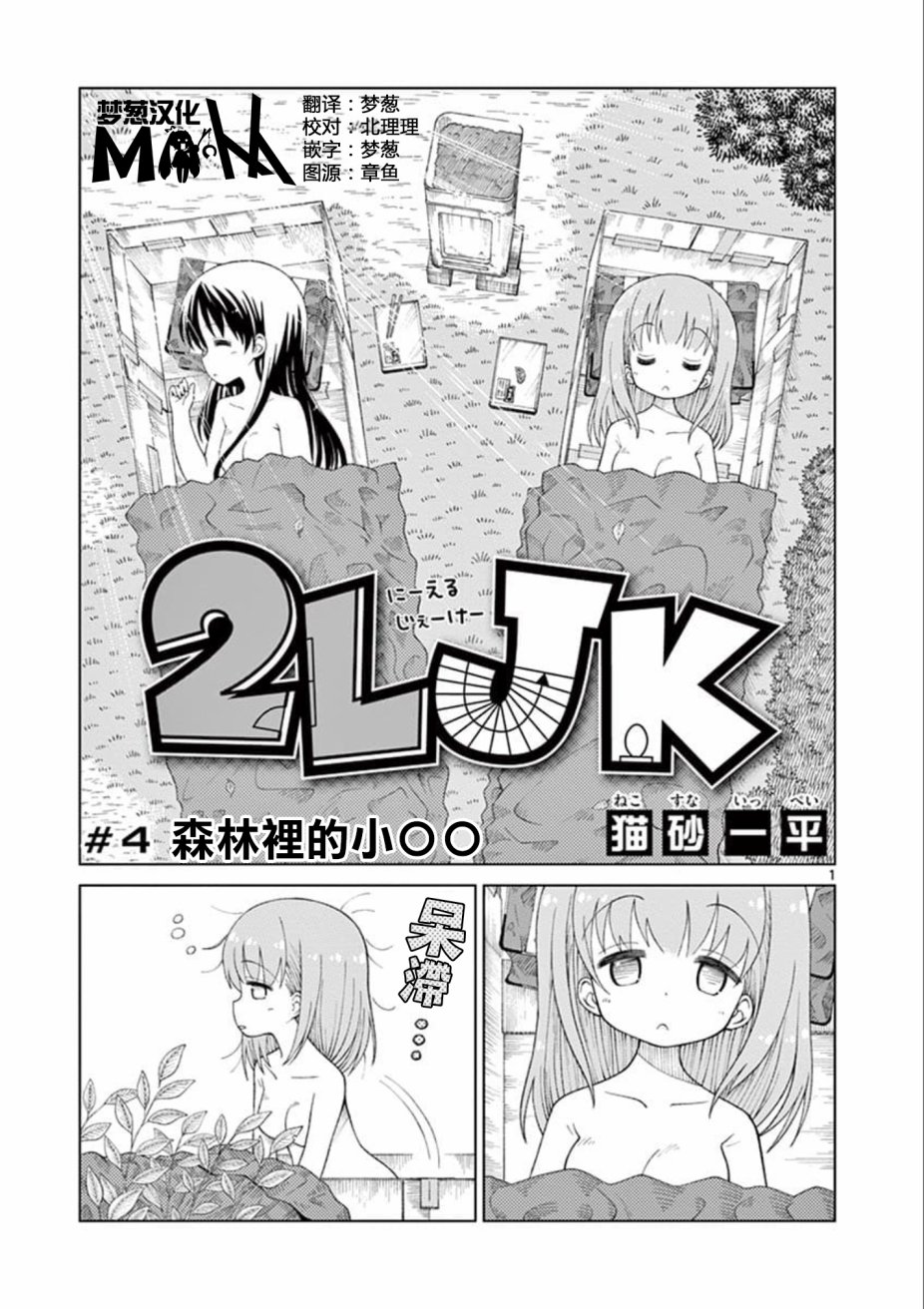 《2LJK》漫画最新章节第4话免费下拉式在线观看章节第【1】张图片