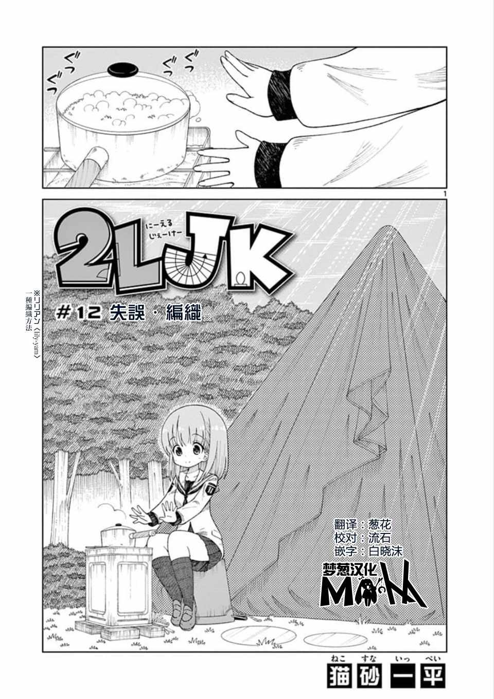 《2LJK》漫画最新章节第12话免费下拉式在线观看章节第【1】张图片